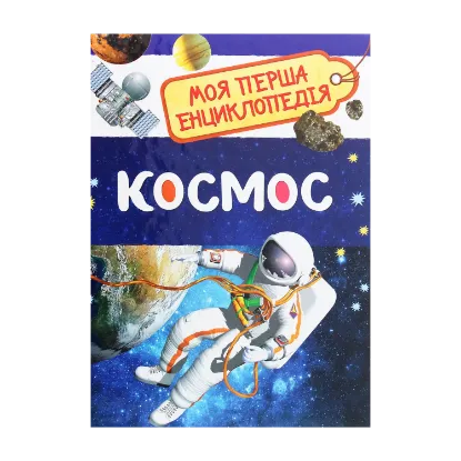 Зображення Космос. Моя перша енциклопедія