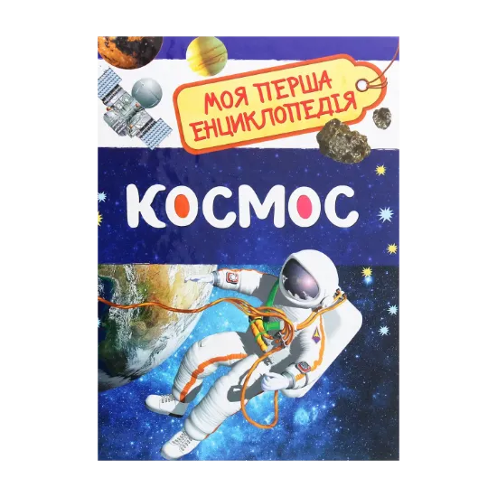 Зображення Космос. Моя перша енциклопедія