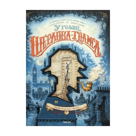 Зображення У голові Шерлока Голмса. Том 1 “Справа скандального квитка”