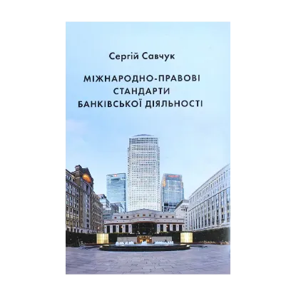 Зображення Міжнародно-правові стандарти банківської діяльності