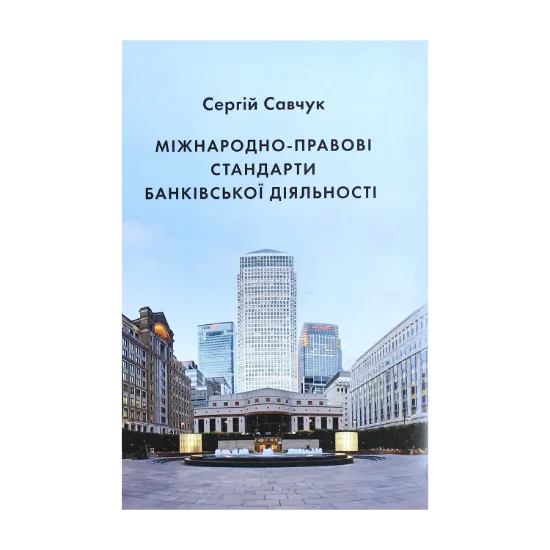 Зображення Міжнародно-правові стандарти банківської діяльності