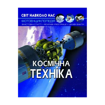 Зображення Світ навколо нас. Космічна техніка