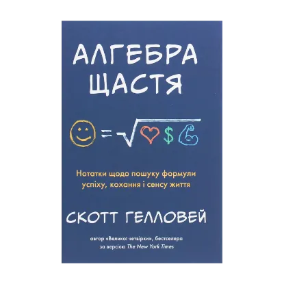 Зображення Алгебра щастя. Нотатки щодо пошуку формули успіху, кохання і сенсу життя