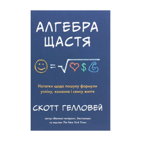 Зображення Алгебра щастя. Нотатки щодо пошуку формули успіху, кохання і сенсу життя