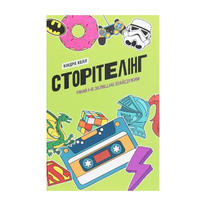 Зображення Сторітелінг, який не залишає байдужим