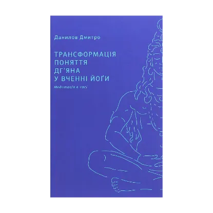 Зображення Трансформація поняття "дг’яна" у вченні йоґи