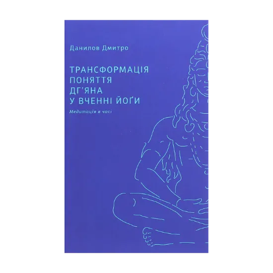 Зображення Трансформація поняття "дг’яна" у вченні йоґи