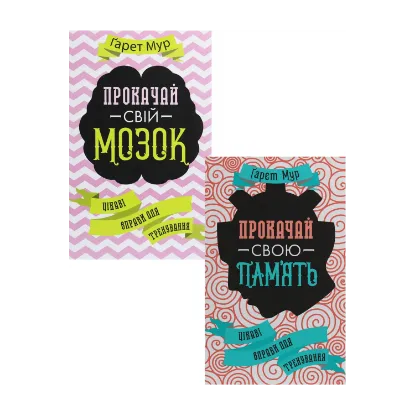 Зображення Прокачай (комплект із 2 книг)