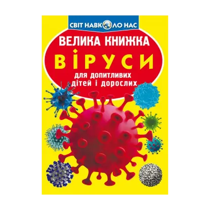 Зображення Велика книжка. Віруси