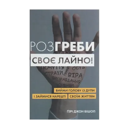 Зображення Розгреби своє лайно! Вийми голову із дупи і займися нарешті своїм життям