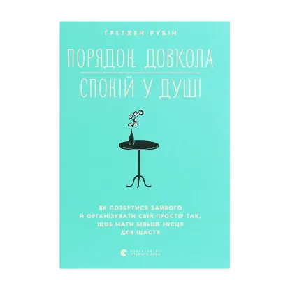 Зображення Порядок довкола — спокій у душі