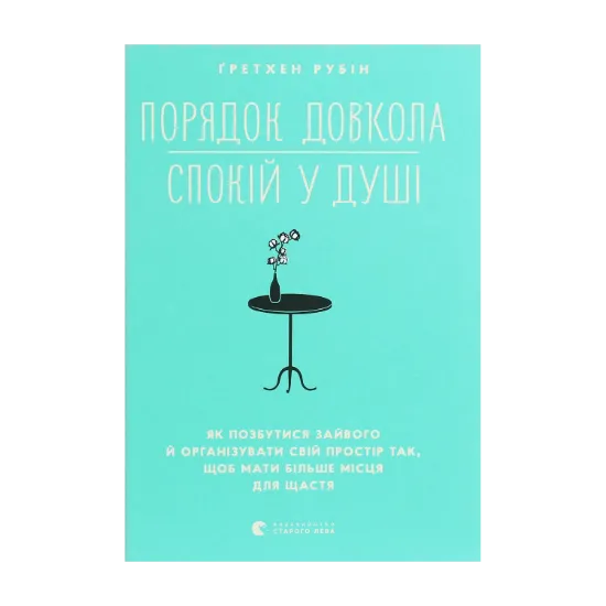 Зображення Порядок довкола — спокій у душі