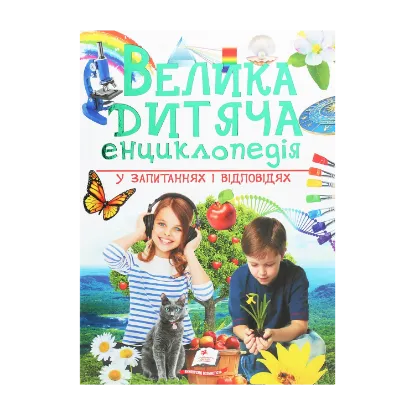 Зображення Велика дитяча енциклопедія у запитаннях і відповідях
