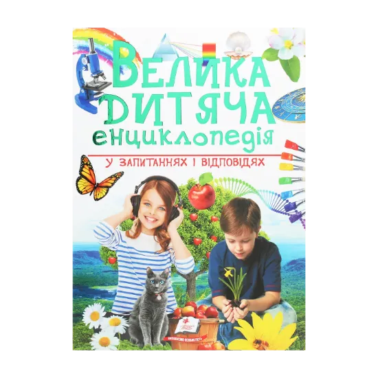 Зображення Велика дитяча енциклопедія у запитаннях і відповідях