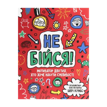 Зображення Не бійся! Мотиватор для тих, хто хоче набути сміливості