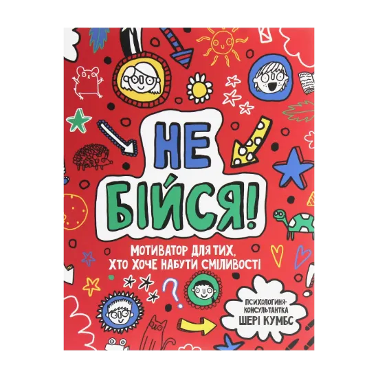Зображення Не бійся! Мотиватор для тих, хто хоче набути сміливості