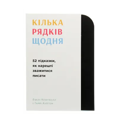 Зображення Кілька рядків щодня. 52 підказки, як нарешті зважитися писати