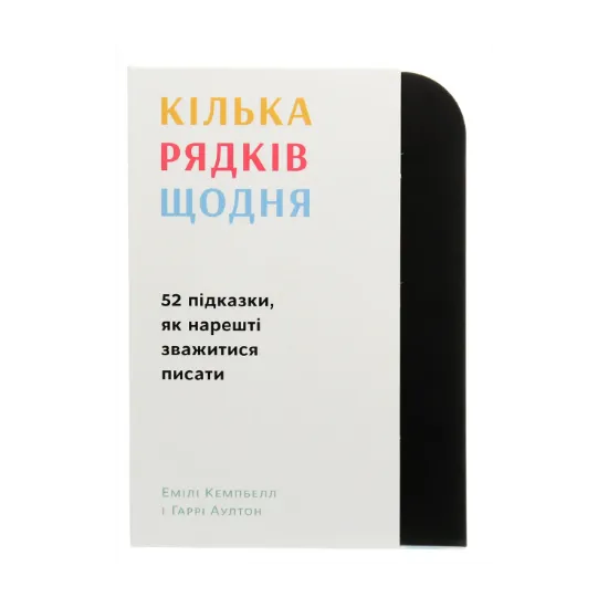 Зображення Кілька рядків щодня. 52 підказки, як нарешті зважитися писати