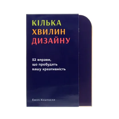 Зображення Кілька хвилин дизайну. 52 вправи, що пробудять вашу креативність