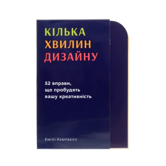 Зображення Кілька хвилин дизайну. 52 вправи, що пробудять вашу креативність
