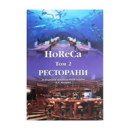 Зображення HoReCa. У 2 томах. Том 2. Ресторани