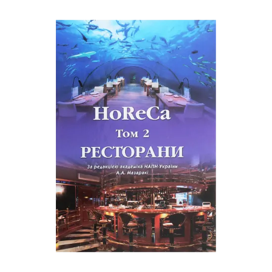 Зображення HoReCa. У 2 томах. Том 2. Ресторани