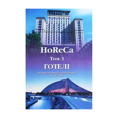 Зображення HoReCa. У 2 томах. Том 1. Готелі