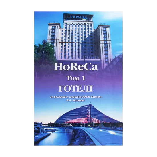 Зображення HoReCa. У 2 томах. Том 1. Готелі