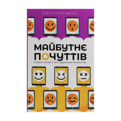 Зображення Майбутнє почуттів. Розвиток емпатії в світі, одержимому технологіями