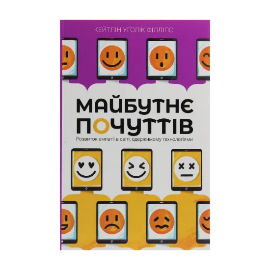 Зображення Майбутнє почуттів. Розвиток емпатії в світі, одержимому технологіями