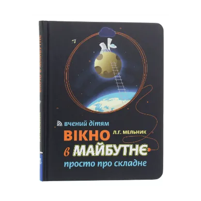 Зображення Вікно в майбутнє. Вчений дітям. Просто про складне