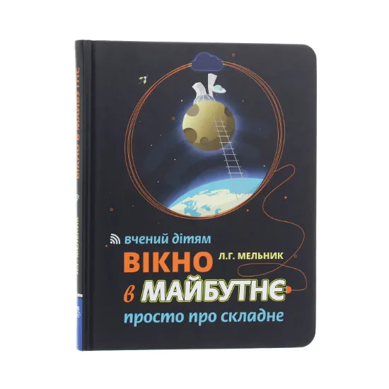 Зображення Вікно в майбутнє. Вчений дітям. Просто про складне