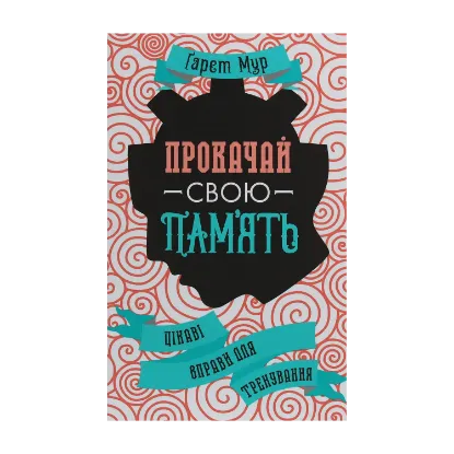 Зображення Прокачай свою пам'ять. Цікаві вправи для тренування