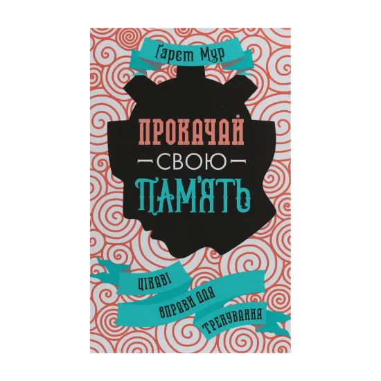 Зображення Прокачай свою пам'ять. Цікаві вправи для тренування