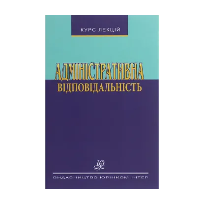 Зображення Адміністративна відповідальність