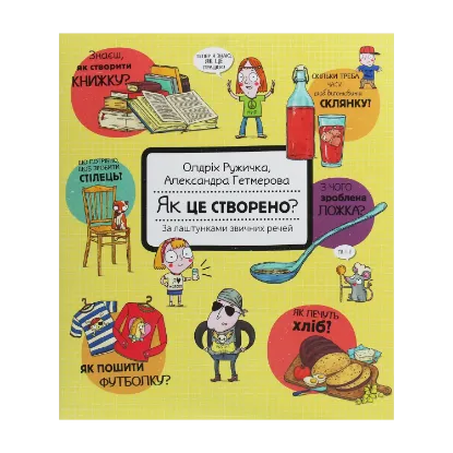 Зображення Як це створено? За лаштунками звичних речей