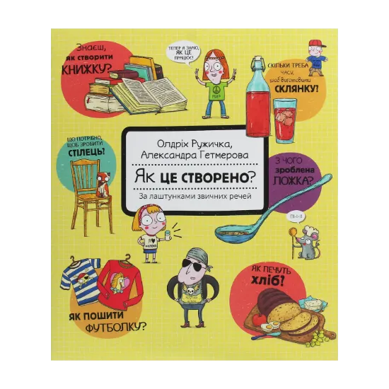 Зображення Як це створено? За лаштунками звичних речей