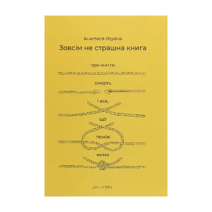Зображення Зовсім не страшна книга. Про життя, смерть і все, що поміж ними