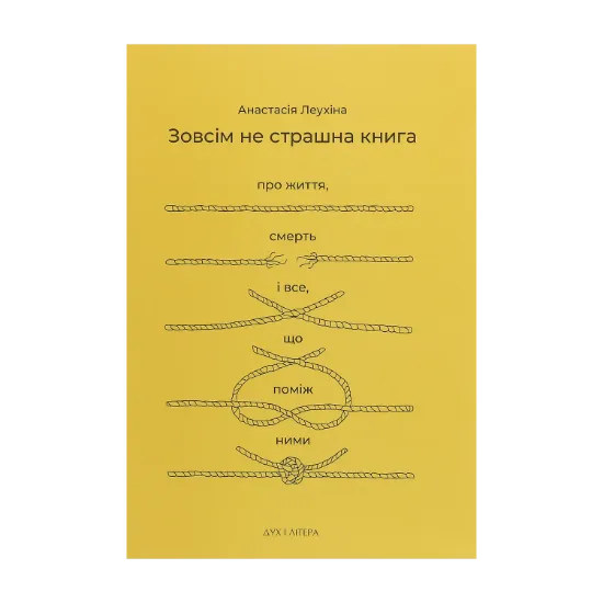 Зображення Зовсім не страшна книга. Про життя, смерть і все, що поміж ними