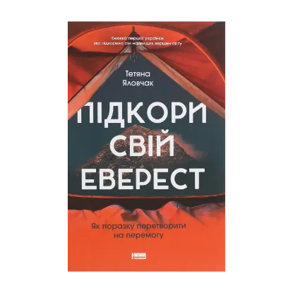 Зображення Підкори свій Еверест. Як поразку перетворити на перемогу