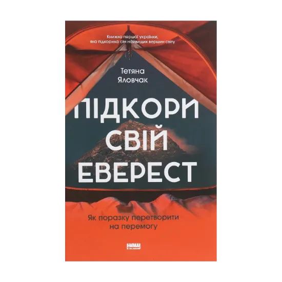 Зображення Підкори свій Еверест. Як поразку перетворити на перемогу