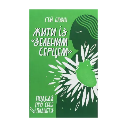 Зображення Жити із "зеленим серцем". Подбай про себе і планету
