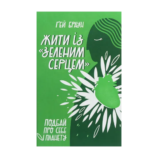 Зображення Жити із "зеленим серцем". Подбай про себе і планету