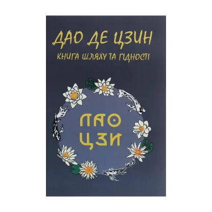 Зображення Дао Де Цзин. Книга шляху та гідності