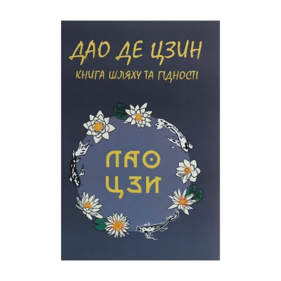 Зображення Дао Де Цзин. Книга шляху та гідності