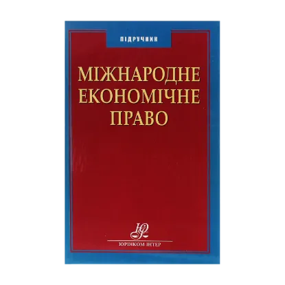 Зображення Міжнародне економічне право