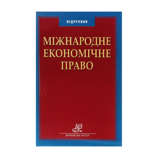 Зображення Міжнародне економічне право