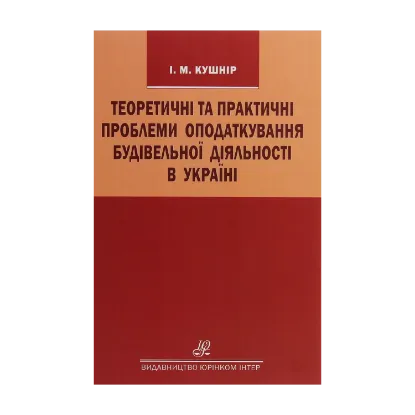 Зображення Теоретичні та практичні проблеми оподаткування будівельної діяльності в Україні