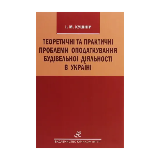 Зображення Теоретичні та практичні проблеми оподаткування будівельної діяльності в Україні