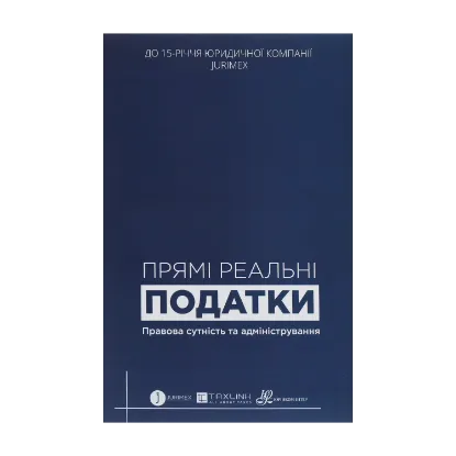 Зображення Прямі реальні податки. Правова сутність та адміністрування